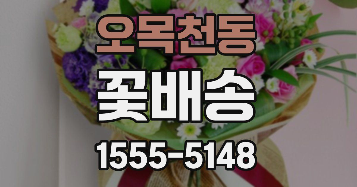 오목천동 꽃배송