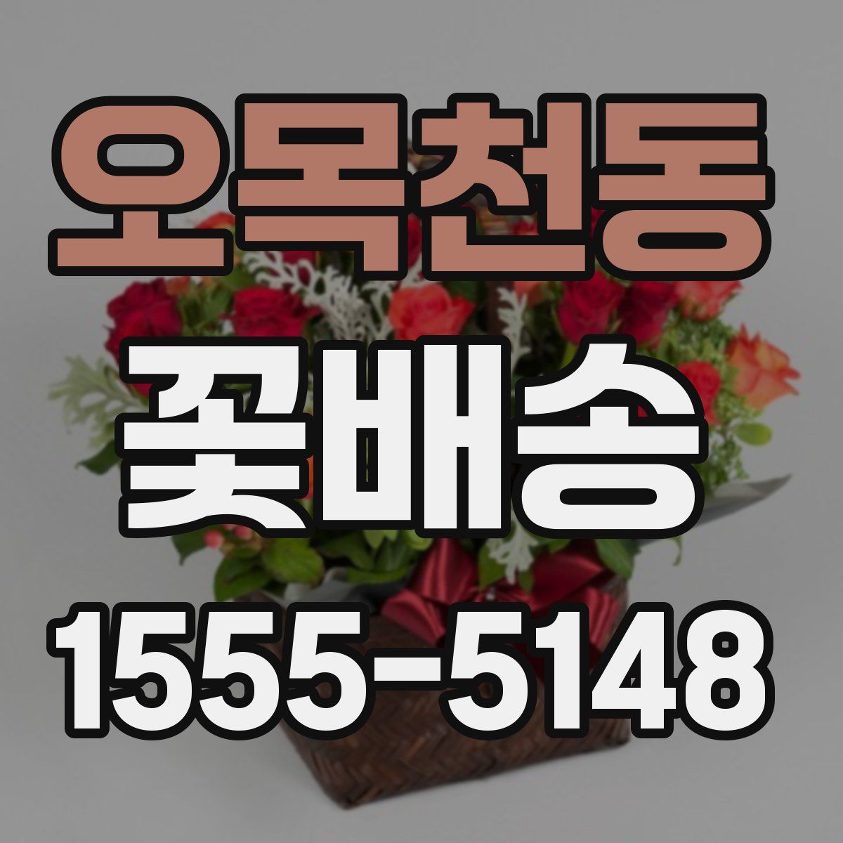 오목천동 꽃배송