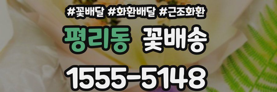 평리동 꽃배송