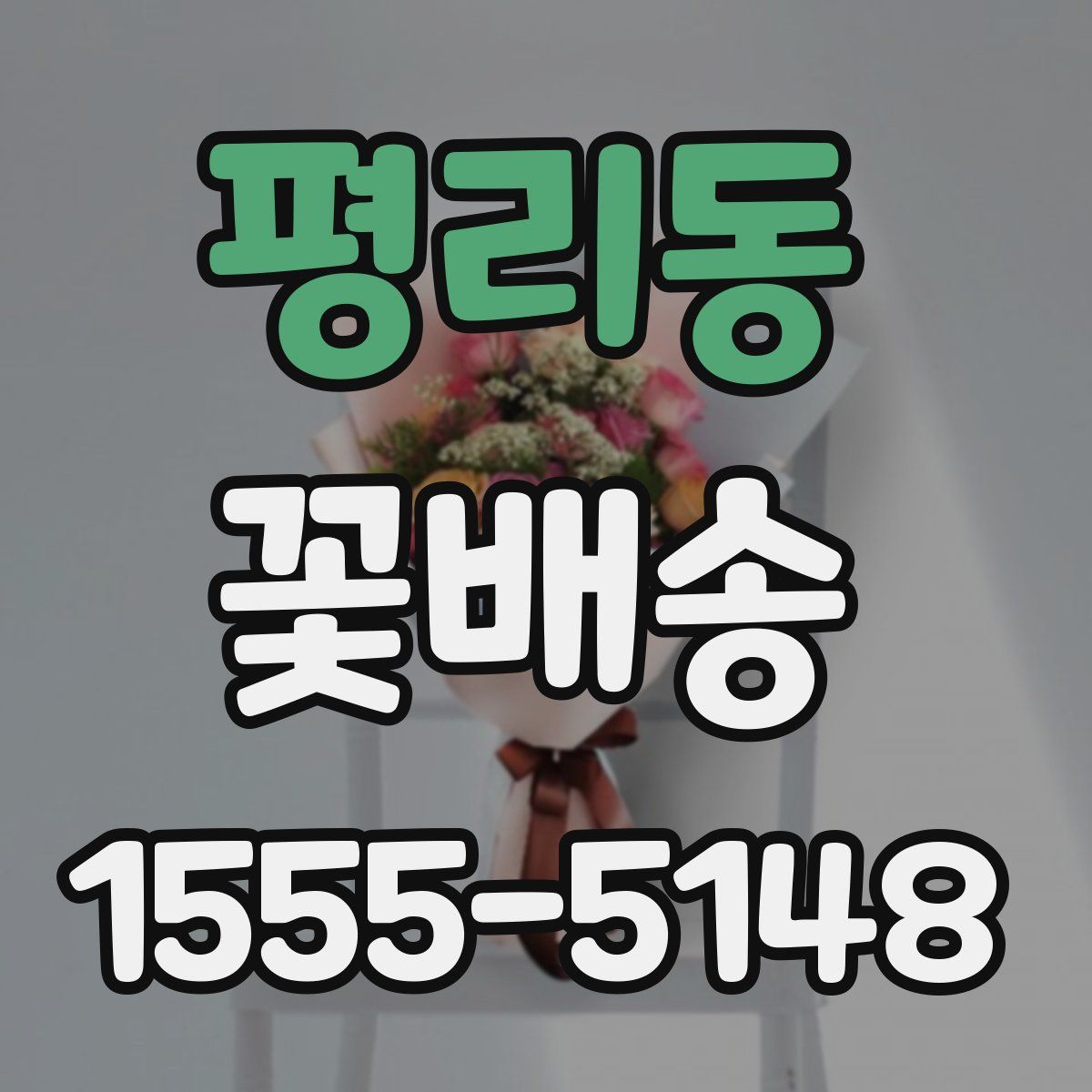 평리동 꽃배송