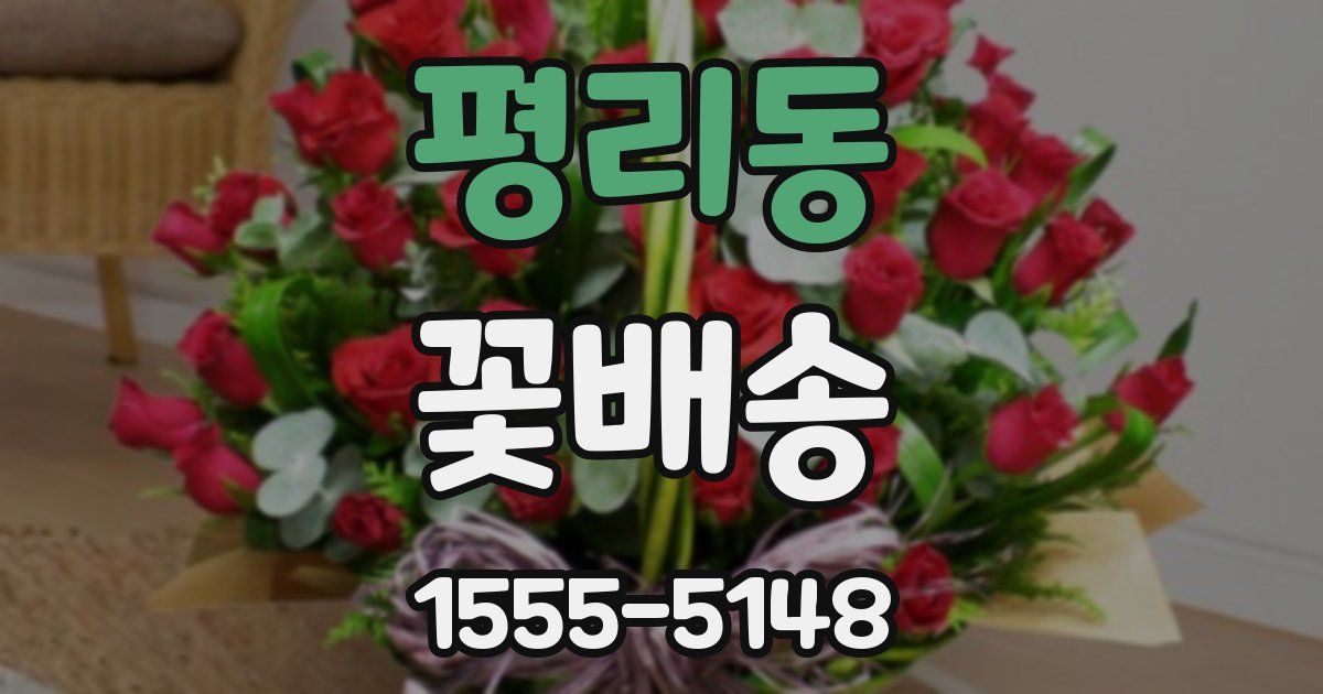 평리동 꽃배송