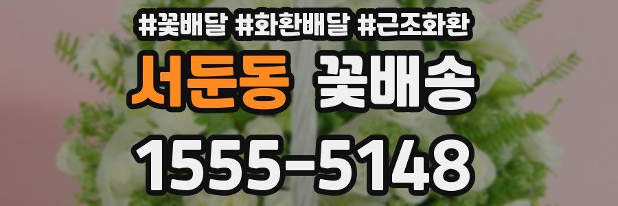 서둔동 꽃배송