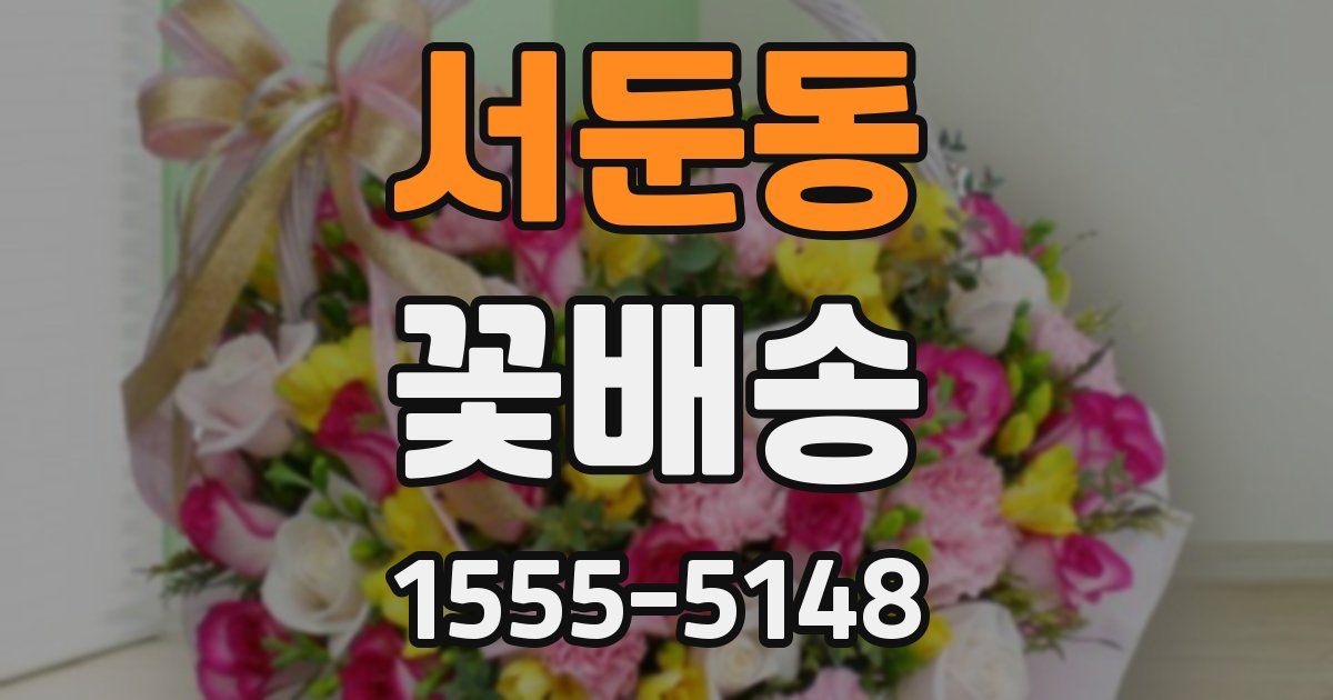 서둔동 꽃배송