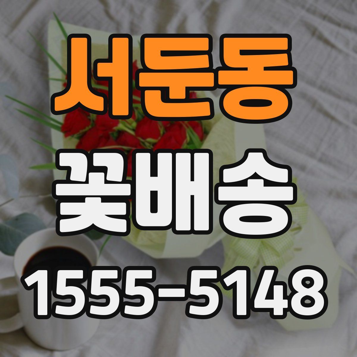 서둔동 꽃배송