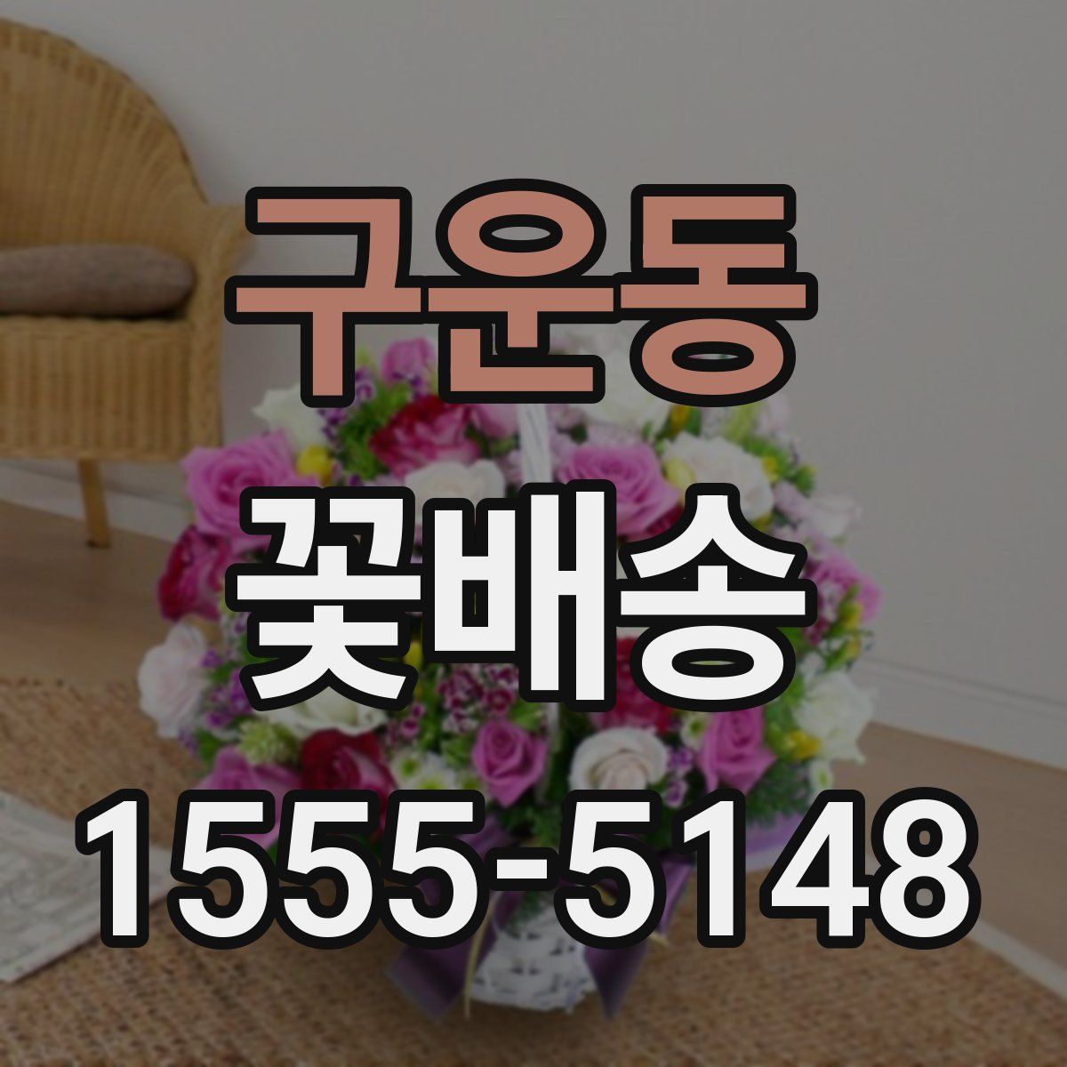 구운동 꽃배송