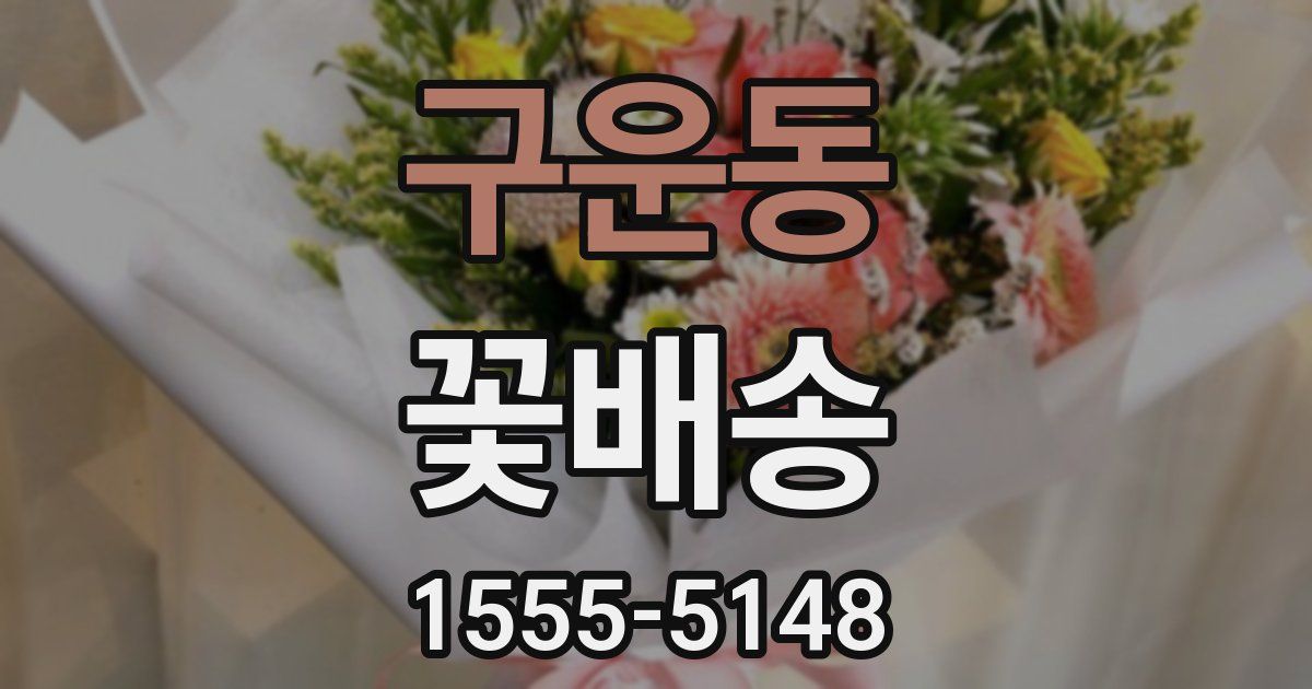 구운동 꽃배송