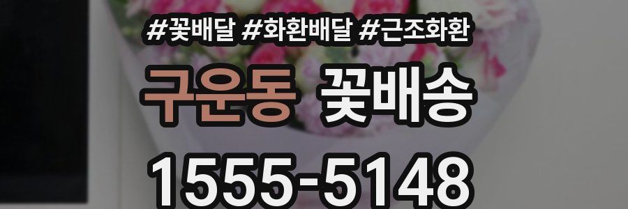 구운동 꽃배송