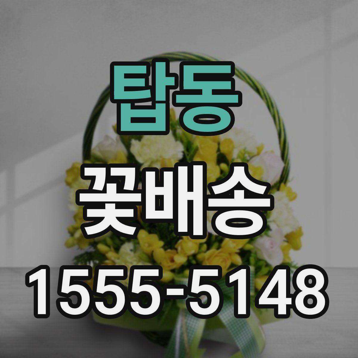 탑동 꽃배송