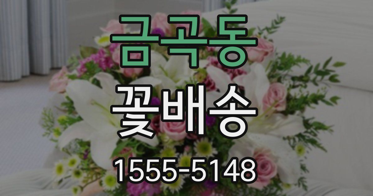 금곡동 꽃배송