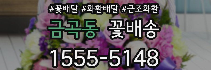 금곡동 꽃배송