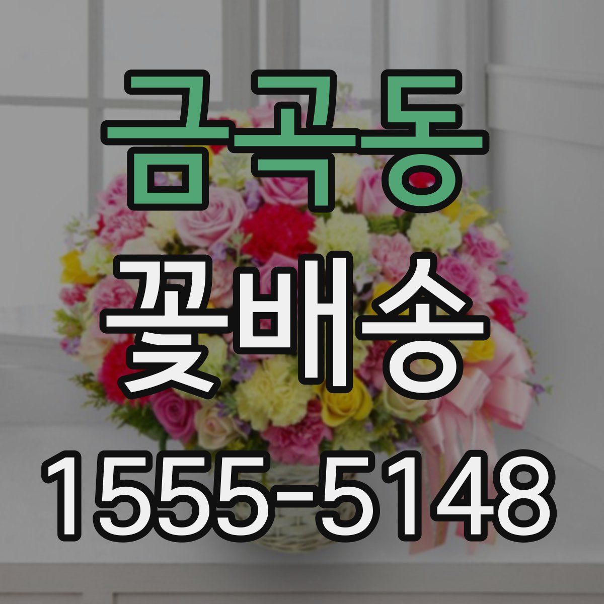 금곡동 꽃배송