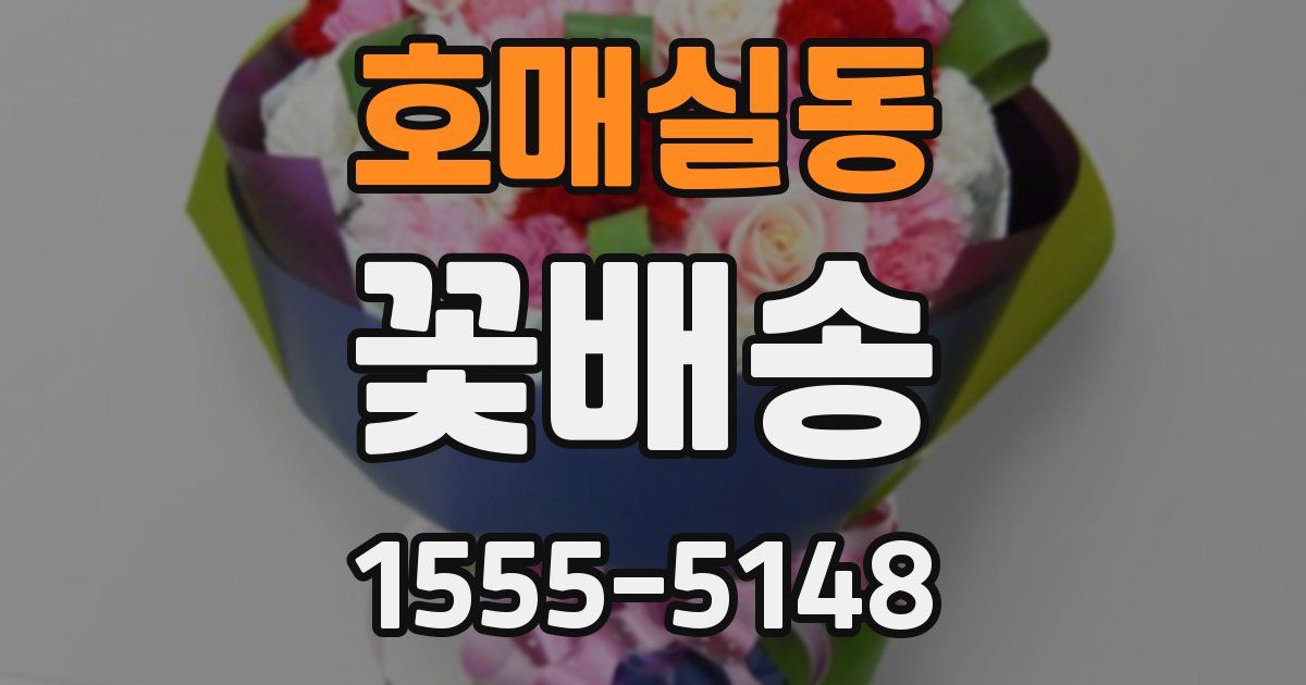 호매실동 꽃배송