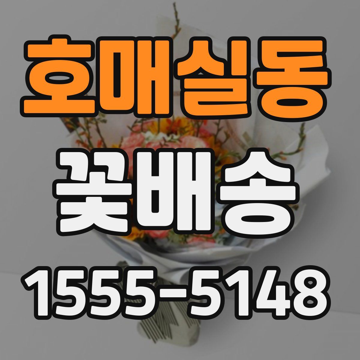 호매실동 꽃배송