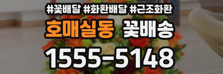 호매실동 꽃배송