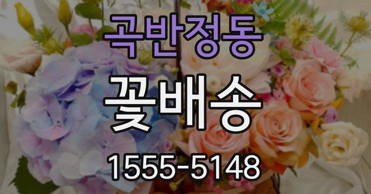곡반정동 꽃배송