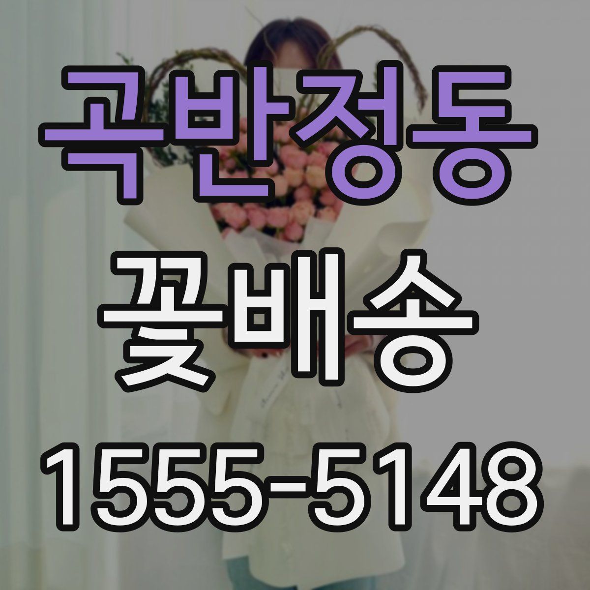 곡반정동 꽃배송
