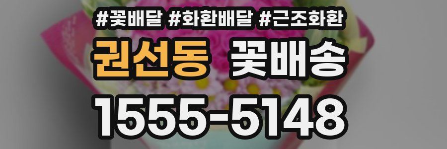 권선동 꽃배송