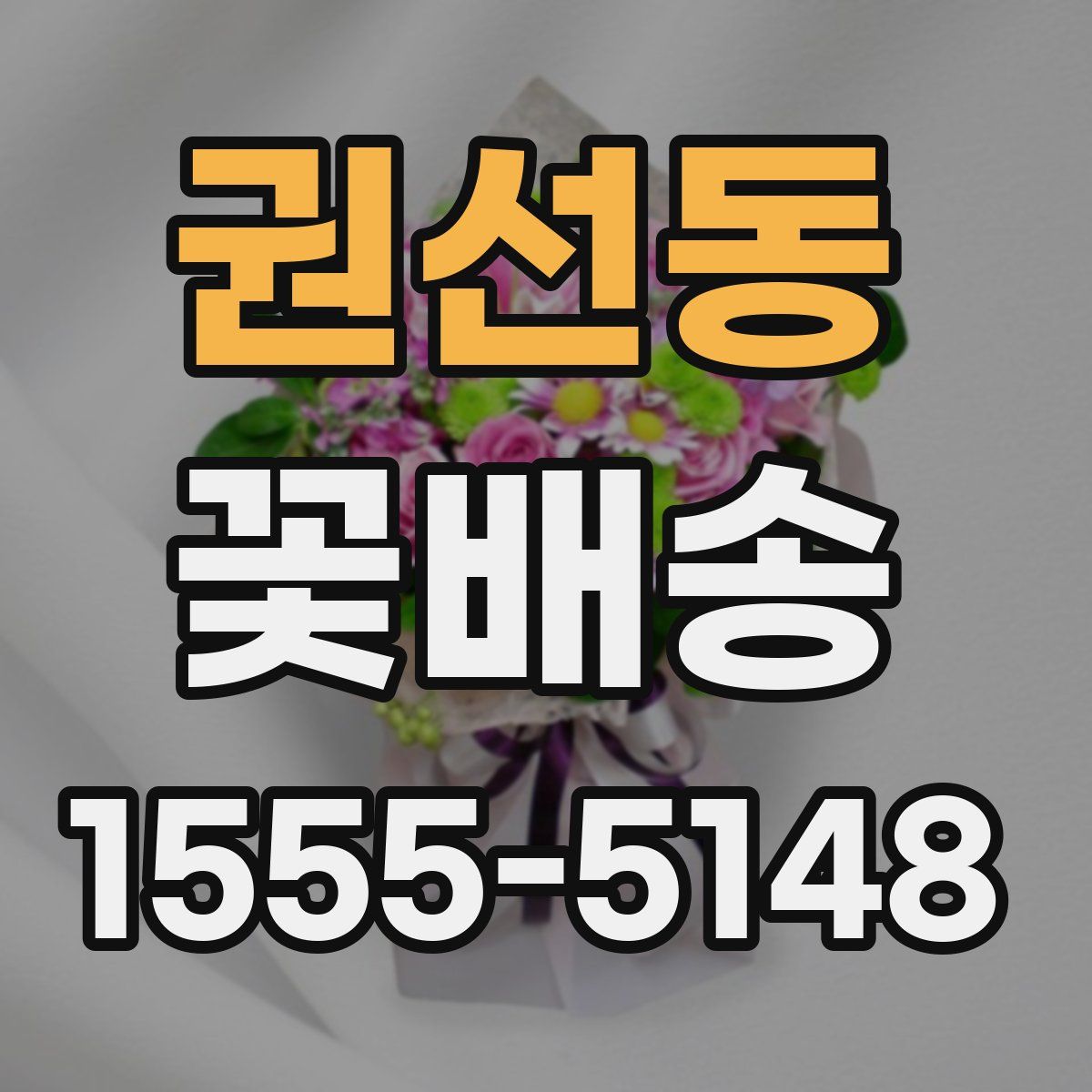 권선동 꽃배송