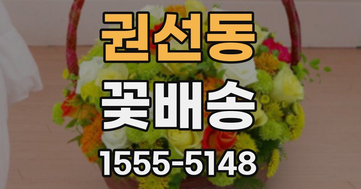 권선동 꽃배송