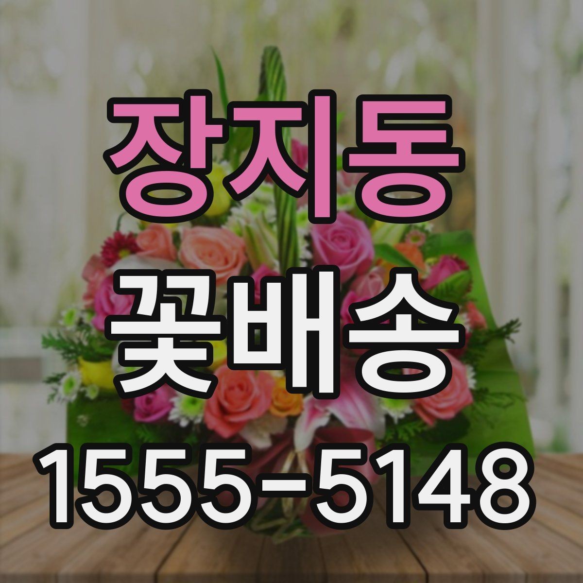 장지동 꽃배송 대량 주문 전 챙길 사항