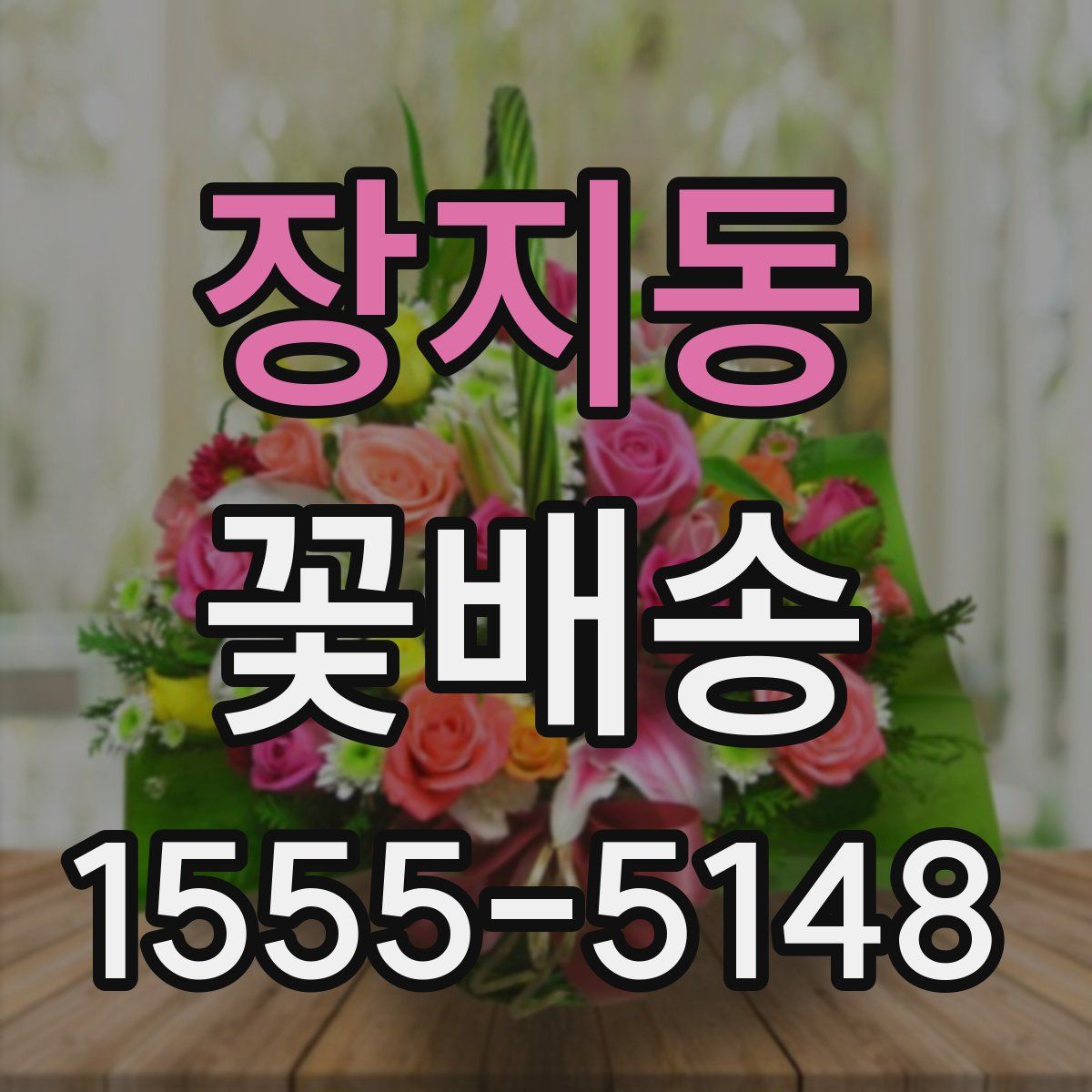 장지동 꽃배송