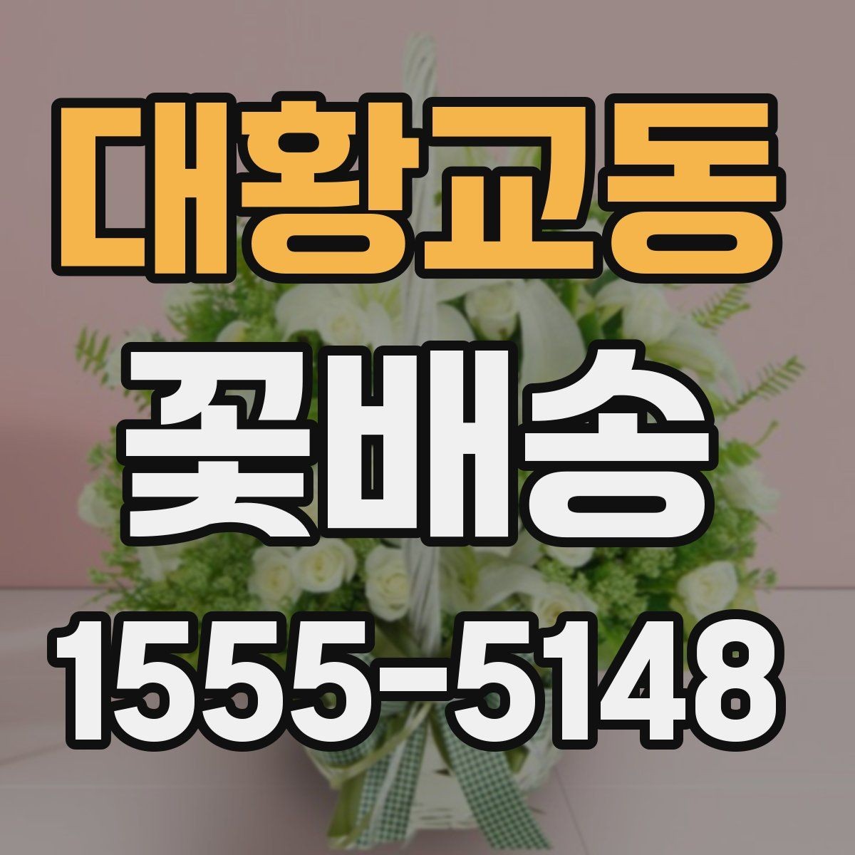 대황교동 꽃배송 정기 선물로 활용하는 방법