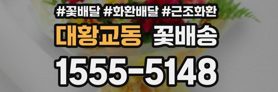 대황교동 꽃배송