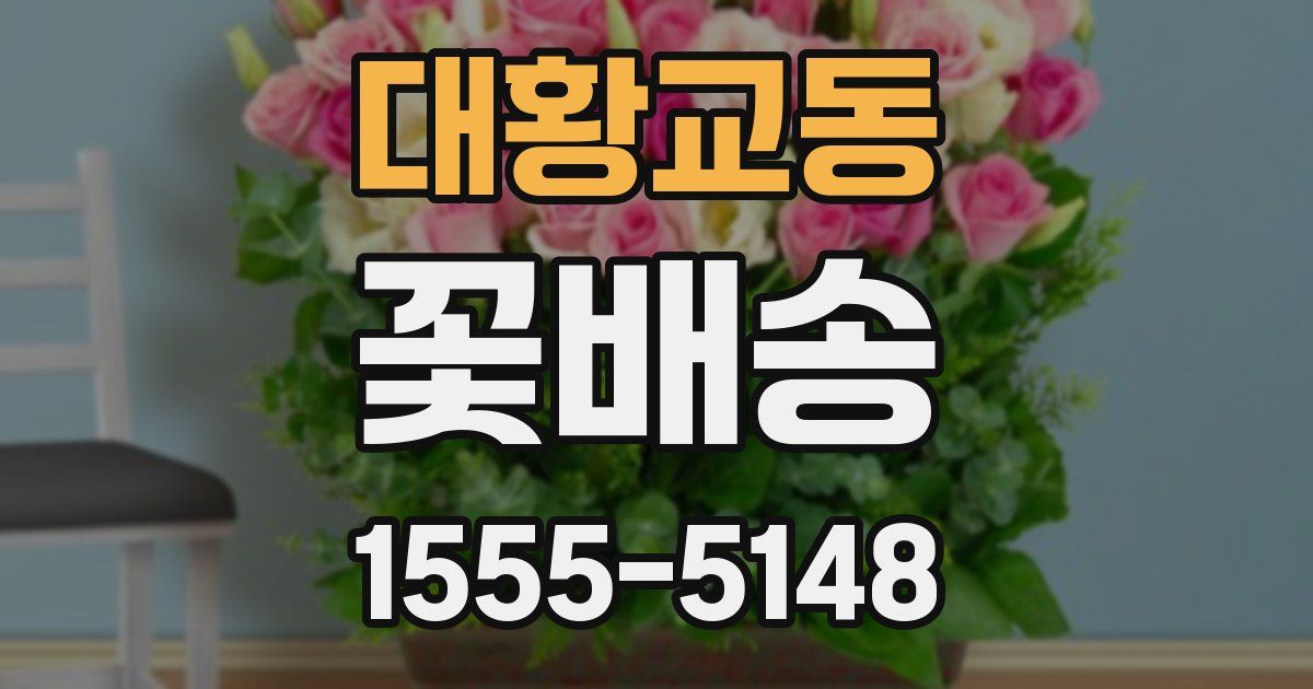 대황교동 꽃배송