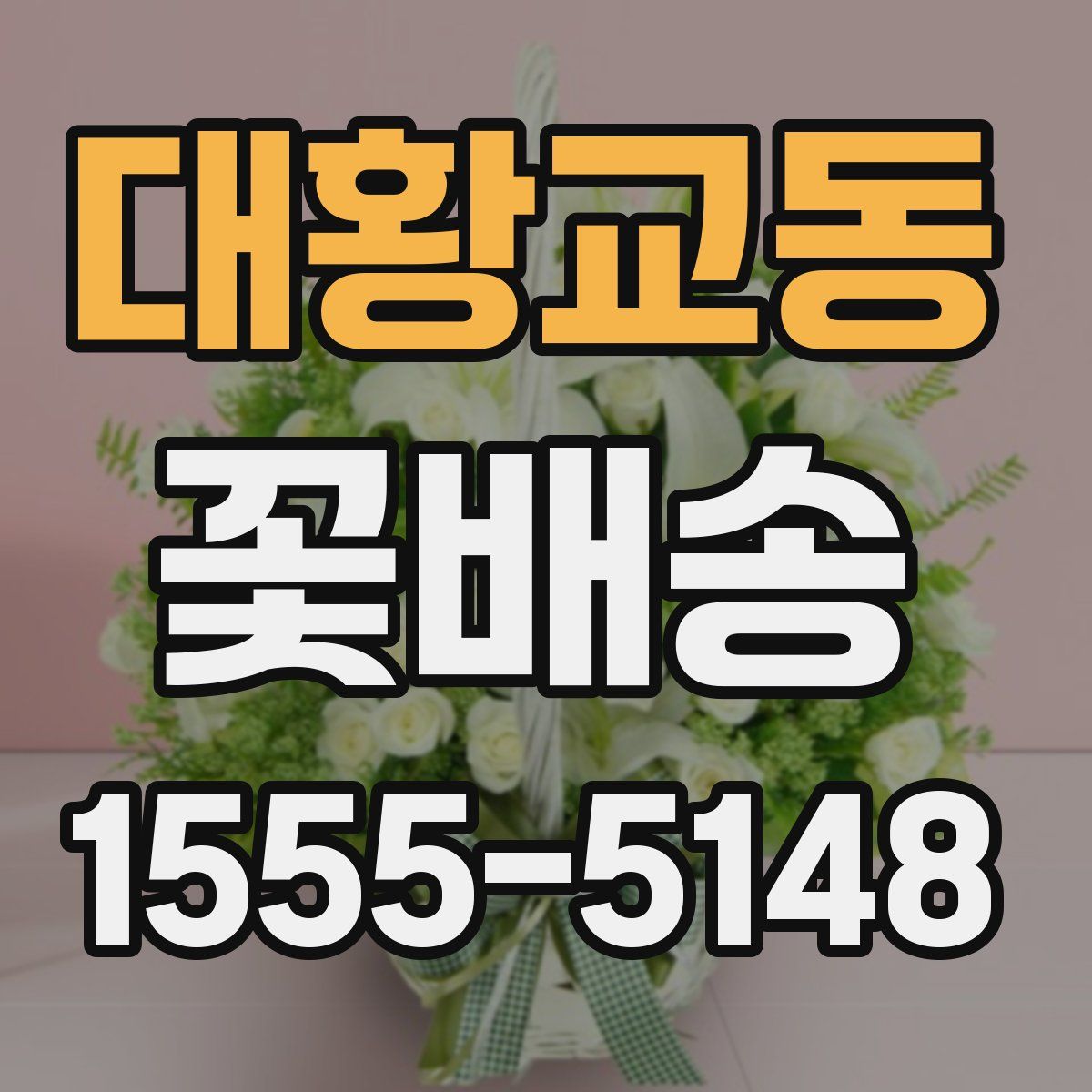 대황교동 꽃배송