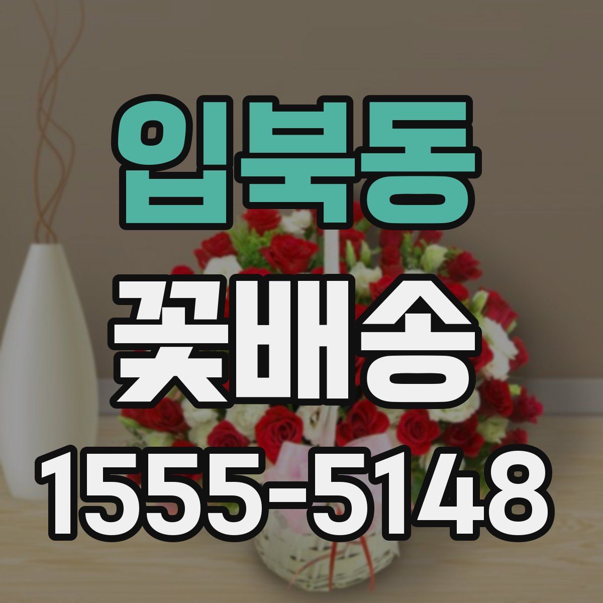 입북동 꽃배송