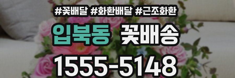 입북동 꽃배송