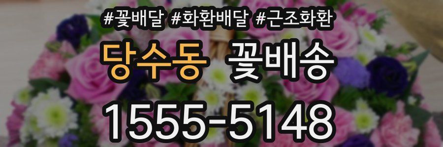당수동 꽃배송