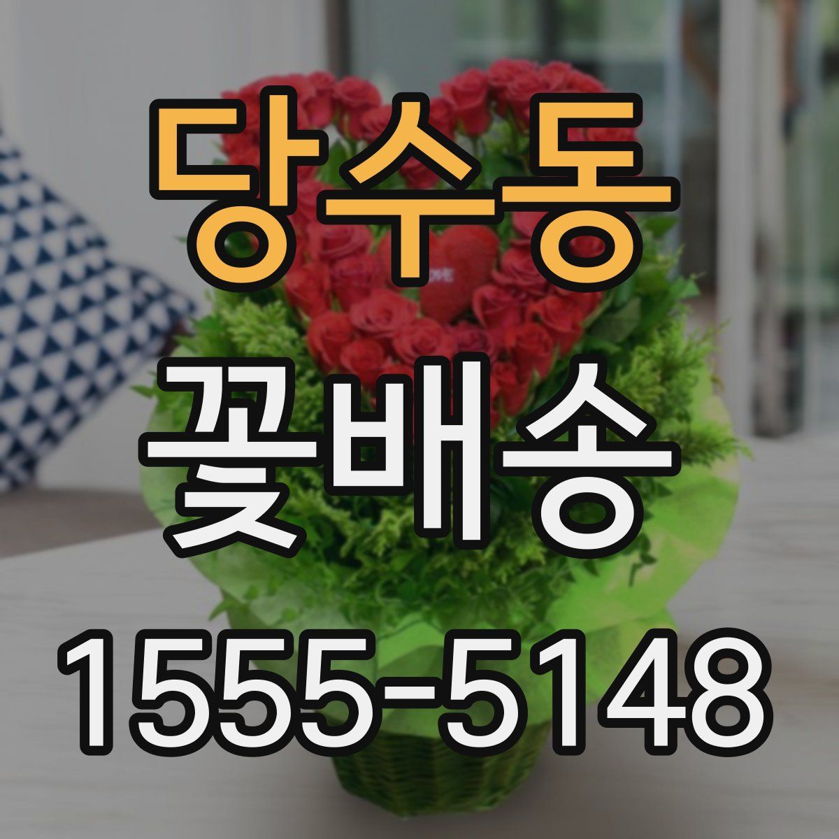 당수동 꽃배송