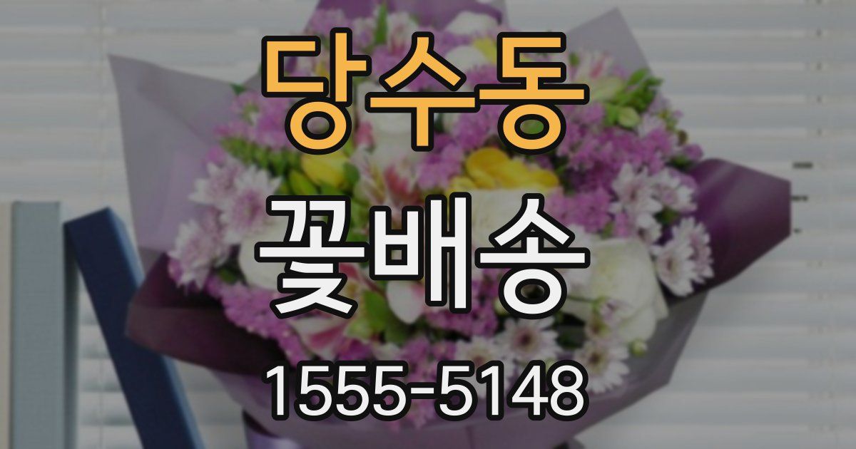 당수동 꽃배송