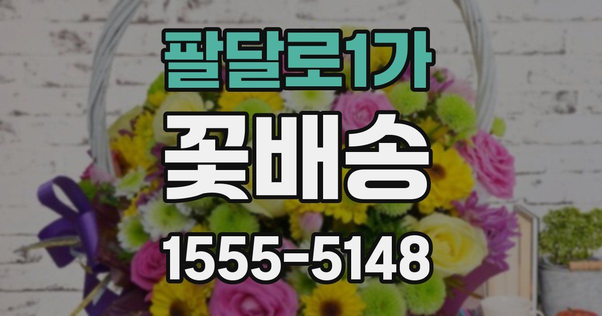 팔달로1가 꽃배송