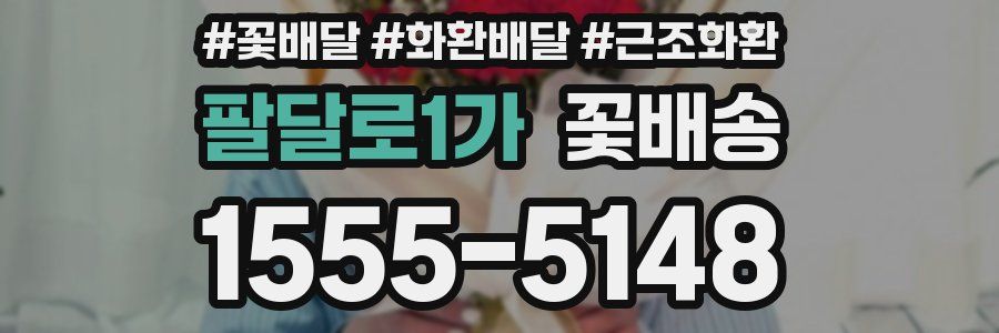 팔달로1가 꽃배송