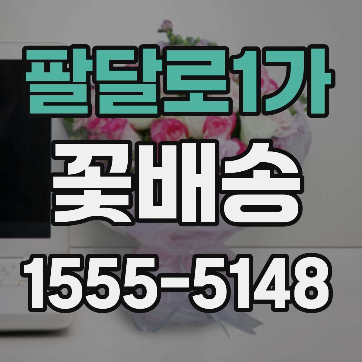 팔달로1가 꽃배송