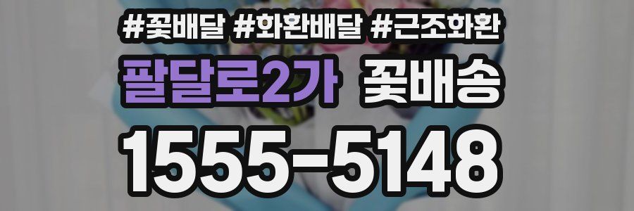 팔달로2가 꽃배송