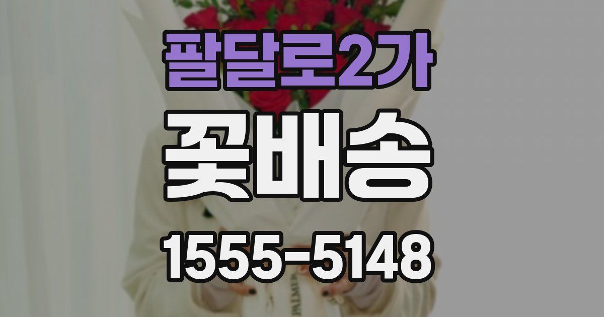 팔달로2가 꽃배송