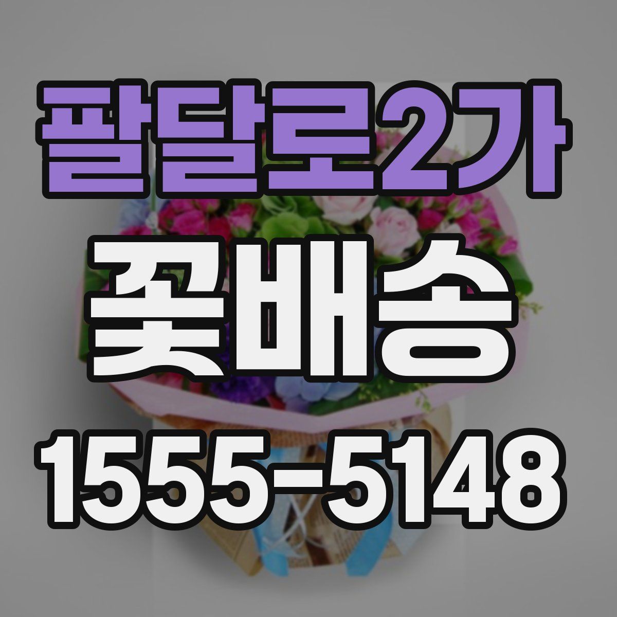 팔달로2가 꽃배송