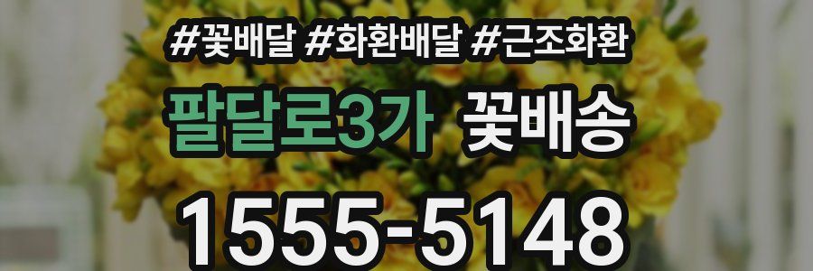 팔달로3가 꽃배송