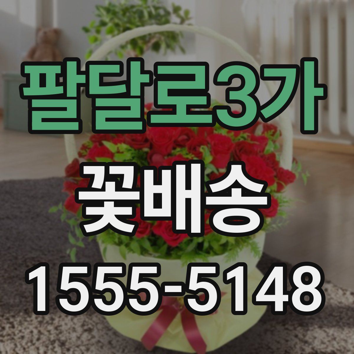 팔달로3가 꽃배송