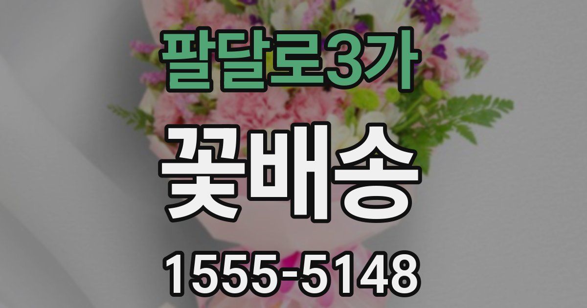 팔달로3가 꽃배송