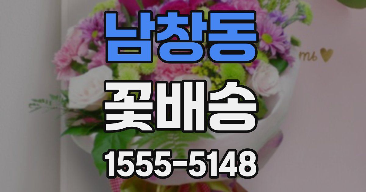 남창동 꽃배송