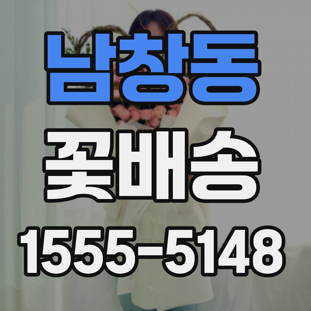 남창동 꽃배송