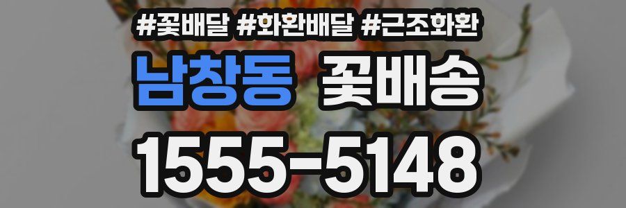 남창동 꽃배송