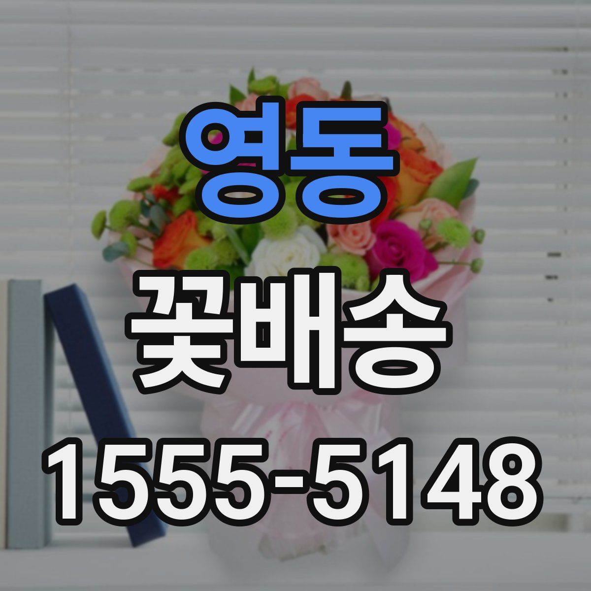 영동 꽃배송
