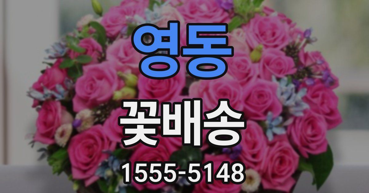 영동 꽃배송