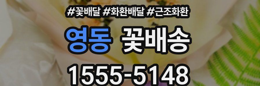 영동 꽃배송