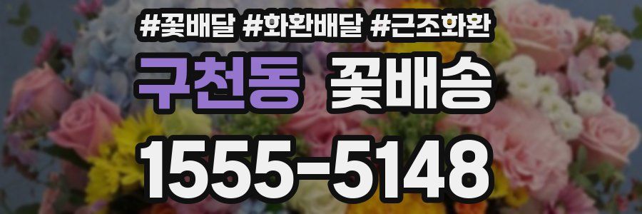 구천동 꽃배송